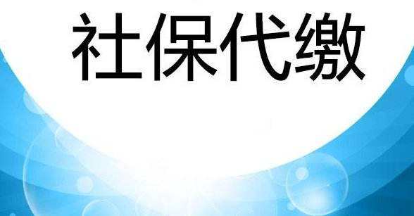 通州代缴社保 通州代缴社保